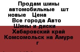 Продам шины автомобильные 4 шт новые › Цена ­ 32 000 - Все города Авто » Шины и диски   . Хабаровский край,Комсомольск-на-Амуре г.
